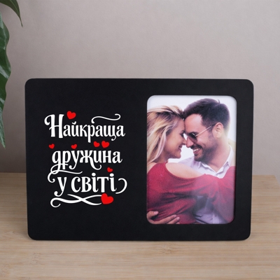 Фоторамка 9х13см "Найкраща дружина в світі"