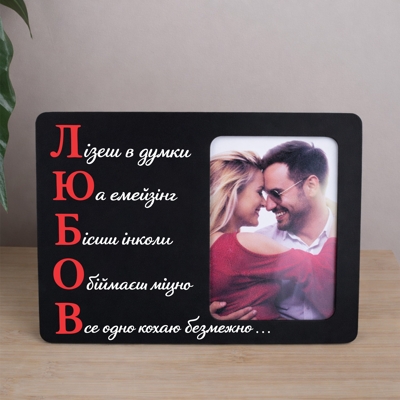 Фоторамка 9х13см "ЛЮБОВ"