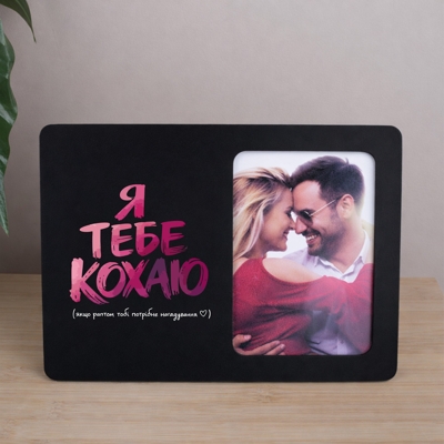 Фоторамка 9х13см "Я тебе люблю" Фоторамка 9х13см "Я тебе люблю"