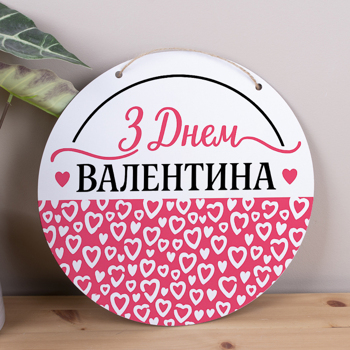 подвеска круг 33 см "С днем Валентина"