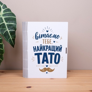 коробка-книга "Вітаємо тебе, найкращий тато" 