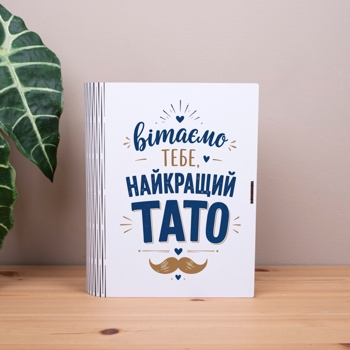 коробка-книга "Добро пожаловать, лучший папа" коробка-книга "Добро пожаловать, лучший папа"