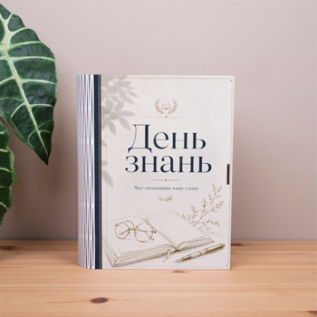 коробка-книга "День знань!"