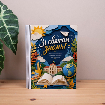 коробка-книга "Зі святом знань!"