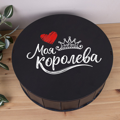 Коробка кругла 33 см чорна "Моя королева"