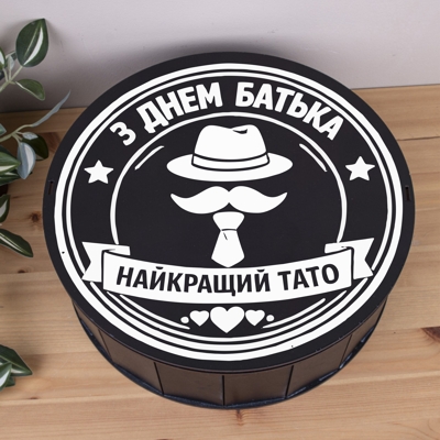 Коробка кругла 33 см чорна до дня батька "Найкращий тато"