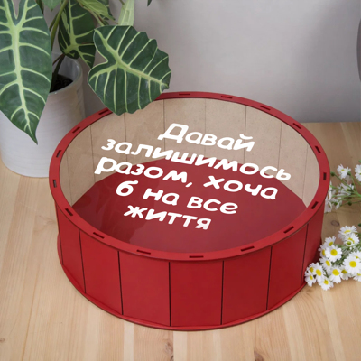 Коробка кругла 33 см дерев'яна червона з прозорою кришкою "Давай залишимось разом..."
