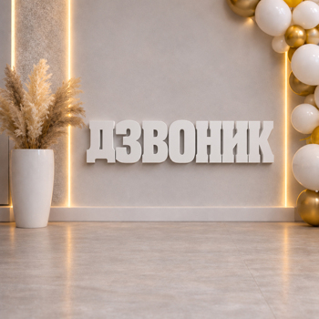 47 см напис "ДЗВОНИК" з пінопласту білий