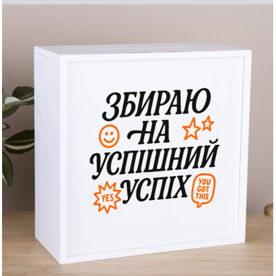 Скарбничка "Збираю на успішний успіх" Скарбничка "Збираю на успішний успіх"