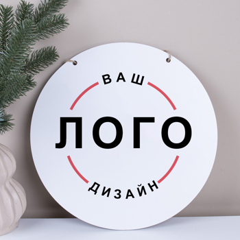 подвеска круг 33 см с логотипом