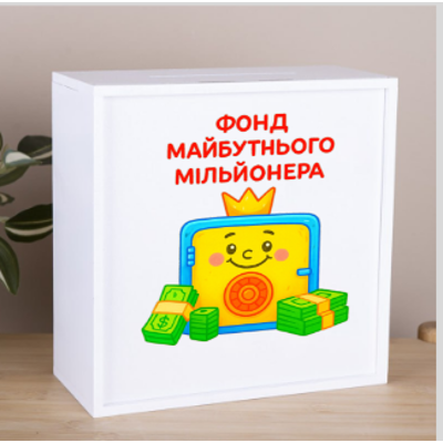 Скарбничка "Фонд майбутнього міліонера"