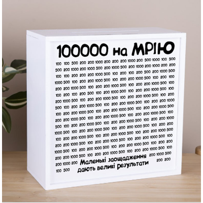 Копилка "100000 на мечту"