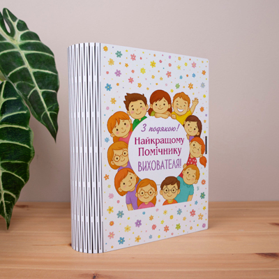 коробка-книга "Найкращому помічнику вихователя"
