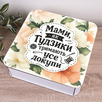 Коробка квадратная 32,5 см "Мамы как пуговки..."