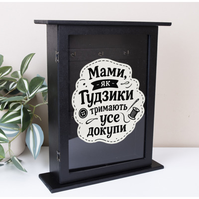 Ключниця чорна "Мами як ґудзики тримають все докупи"