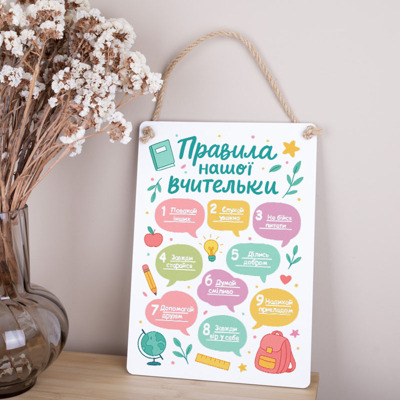 Деревянная табличка-постер 34х24см "Правила нашей учительницы" цветная