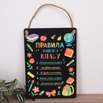 Деревянная табличка-постер 34х24см "Правила нашего класса" черная