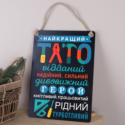 Дерев'яна табличка-постер 34х24см "Найкращий тато" чорна