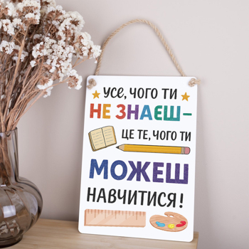 Деревянная табличка-постер 34х24см "все, чего ты не знаешь - это то, чему ты можешь научиться" цветная