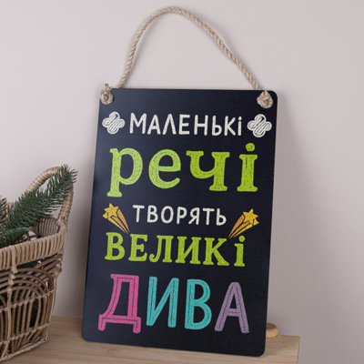 Деревянная табличка-постер 34х24см "маленькие вещи творят большие чудеса" цветная