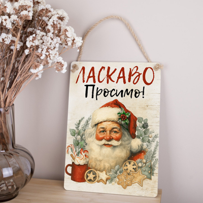 Дерев'яна табличка-постер 34х24см "Ласкаво просимо" з сантою Дерев'яна табличка-постер 34х24см "Ласкаво просимо" з сантою