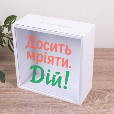 Скарбничка "Досить мріяти. Дій!"