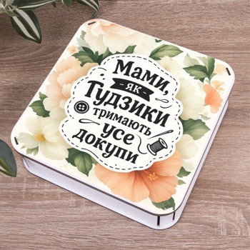 Коробка квадратная 19,5см "Мамы как пуговицы"