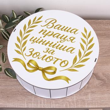 Коробка круглая 33 см "Ваш труд ценнее золота"