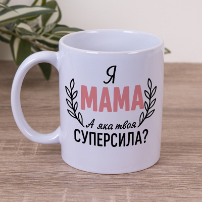 Чашка 330 мл Я мама, а какая твоя суперсила? Чашка 330 мл Я мама, а какая твоя суперсила?