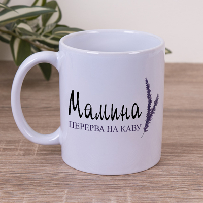 Чашка 330 мл  Мамина перерва на каву