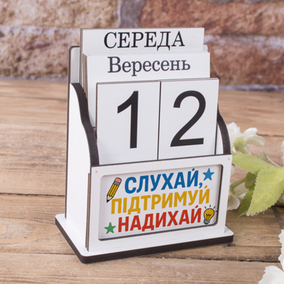 вечный календарь "СЛУШАЙ, ПОДДЕРЖИВАЙ, ВДОХНОВЛЯЙ"