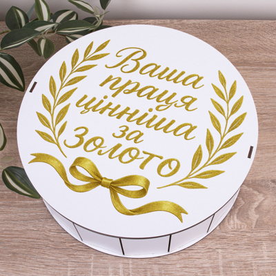 Коробка круглая 27 см "Ваш труд ценнее золота"