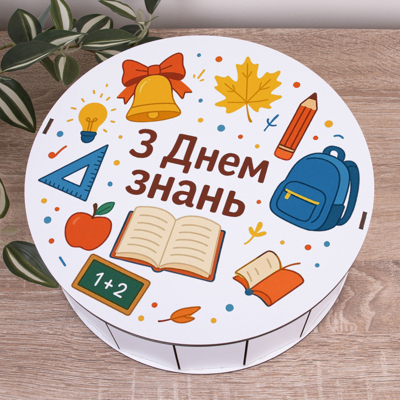 Коробка круглая 27 см "С Днем знаний"