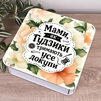 Коробка квадратная 27 см "Мамы как пуговки..."