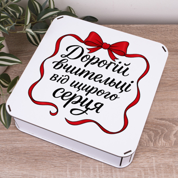 Коробка квадратная 27 см "Дорогой учительнице от всего сердца"