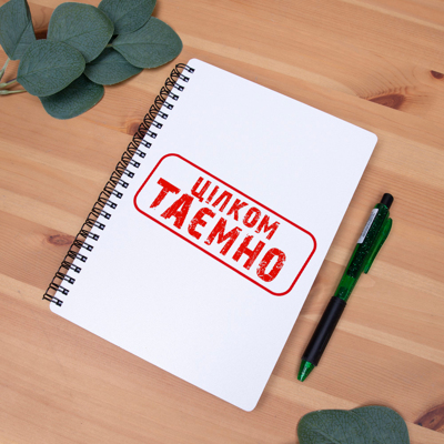 Блокнот А5 білий "Цілком таємно" 