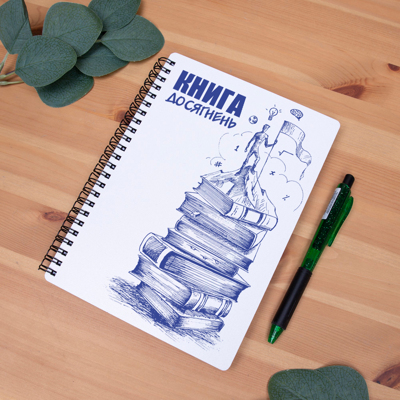Блокнот А5 белый "Книга достижений"