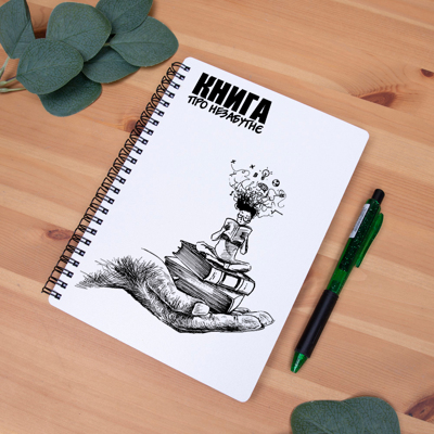 Блокнот А5 білий "Книга про незабутнє" 