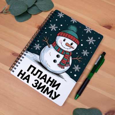 Блокнот А5 белый "Планы на зиму" со снеговиком