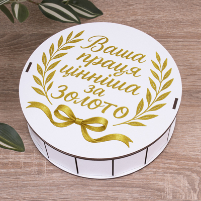 Коробка круглая 19,5 см "Ваш труд ценнее золота"