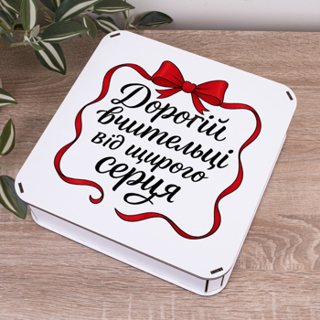 Коробка квадратна 24 см "Дорогой учительнице от всего сердца"