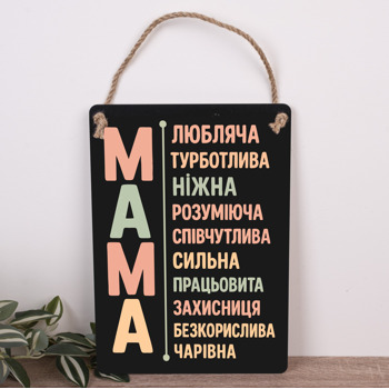 деревянная табличка-постер 30х21см "Мама" черная