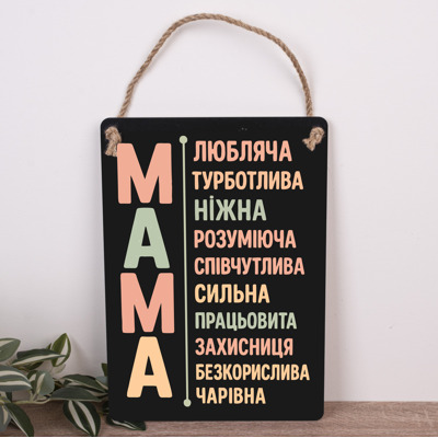 деревянная табличка-постер 30х21см "Мама" черная
