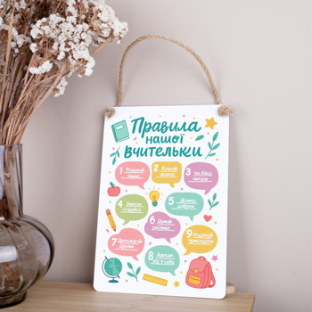деревянная табличка-постер 30х21см "Правила нашей учительницы" цветная
