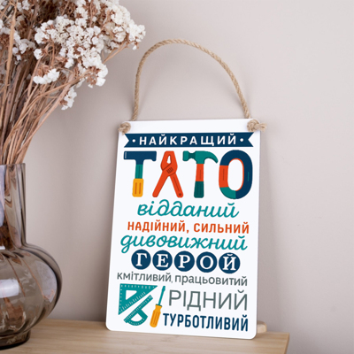 деревянная табличка-постер 30х21см "Лучший папа" белая деревянная табличка-постер 30х21см "Лучший папа" белая