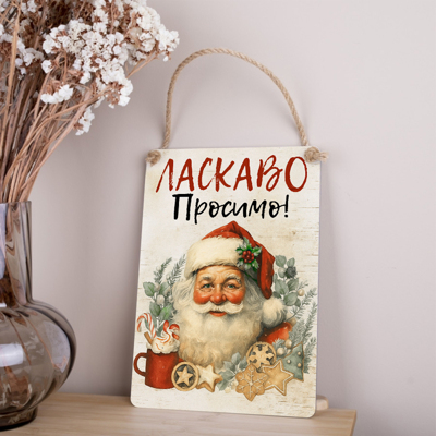 деревянная новогодняя табличка-постер 30х21см "Добро пожаловать" с Сантой
