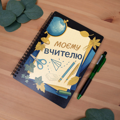 Блокнот черный А5 "Моему учителю" Блокнот черный А5 "Моему учителю"