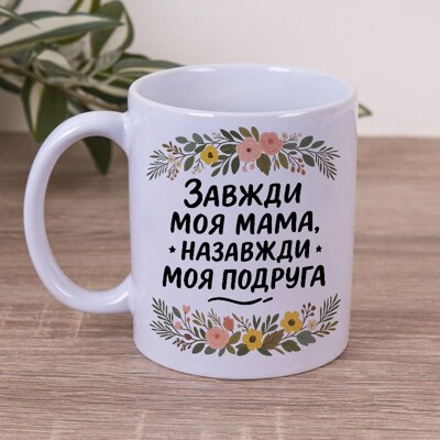 Чашка 330 мл ЗАвжди моя мама, назажди моя подруга