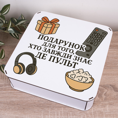 Коробка квадратна 32,5 см "Подарунок для того..."