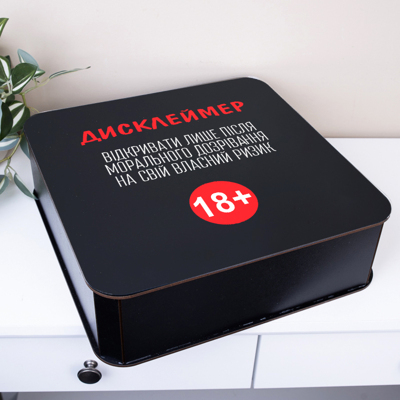 Коробка квадратна 32,5 см "Дисклеймер 18+"